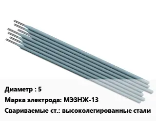 Электрод 5 МЭЗНЖ-13 высоколегированные стали